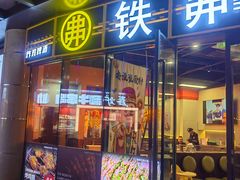 -许哥东北烧烤·铁丳烤串·宫后夹肉(繁花中心店)