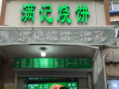 -满记烧饼(牛街东里小区一区店)