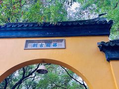 -西园戒幢律寺