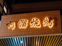 -啊溜烧烤·炭火传承(南澳店)