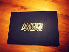 -五月花酒吧(民德路店)