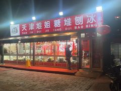 门面-天津堆姐糖堆刨冰(河东区总店)