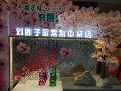 -刘胖子家常菜·蹄花焖藕(中南店)