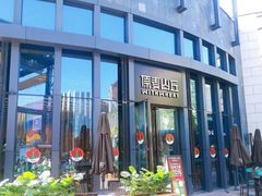 -原麦山丘(五棵松华熙店)