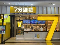 -7分甜(李沧万达店)