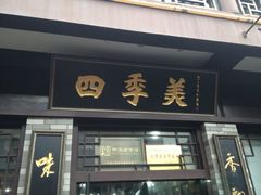 iphone_upload_pic-四季美汤包(户部巷店)
