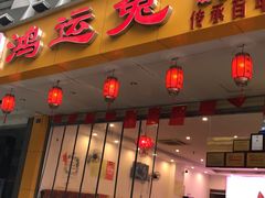 门面-鸿运兔·手撕烤兔(天府广场店)