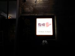 -鬼味烤翅(南锣鼓巷店)