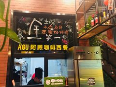 -阿顾西餐·牛排披萨(北戴河店)