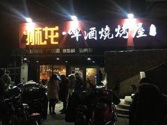 -狮龙啤酒烧烤屋(建二路店)