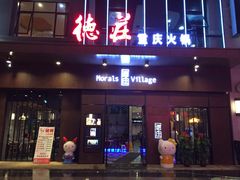 -重庆德庄火锅(太仓万达店)