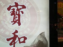 -王宝和酒家(黄浦店)