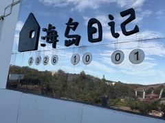 -海岛日记(养马岛店)