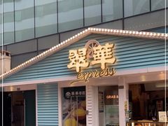 门面-翠华餐厅(东门店)