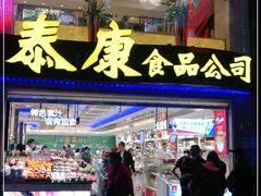 门面-泰康食品(南京东路店)