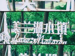 -美兰湖景区