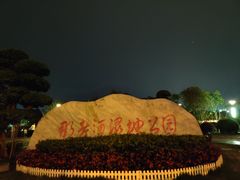 -那考河湿地公园