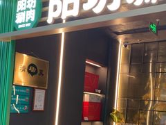 -阳坊涮肉(万柳华联·颐和园店)
