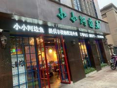 门面-小小河边鱼(天润城店)
