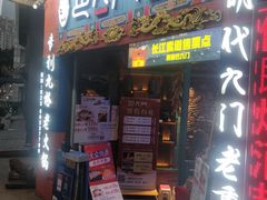 门面-巴九门老火锅(来福士打望店)