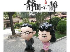 -静园(和平区)
