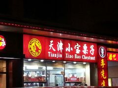 门面-小宝栗子(嘉华国际商业中心店)