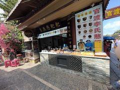 -李氏憨粑粑(官渡古镇店)
