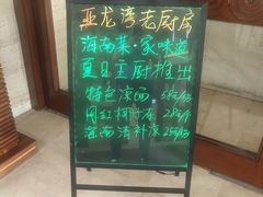 -亚龙湾老厨房·海南家常味