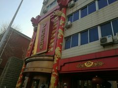 门面-百饺园酒楼(平山道店)