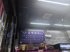 -清真·马峰烤肉(小学习北巷店)