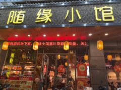 -随缘小馆(红岭路店)