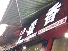 门面-老字号怡玺·藿香雅鱼(20年雅安店)