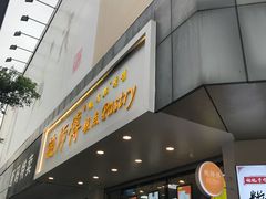 门面-鲍师傅糕点(春熙路店)