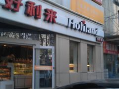 门面-好利来(交大店)
