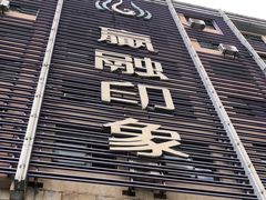 门面-赢融印象•龙泉店•清真云南菜•民族菜(小菜园店)