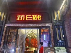 -新白鹿餐厅(龙游路店)