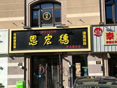 -恩宏德餐馆(平山道店)