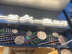 门面-一坐一忘云南菜(嘉里中心店)