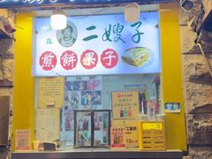 -清真·二嫂子煎饼果子(卫津路总店)