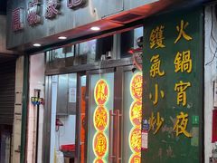 -凤城康记饭店