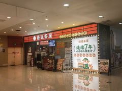 -禄运茶居·手工点心(猎德店)