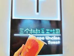 -三个叔叔手工吐司(吾悦广场店)