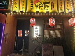 -王氏炉匠·烧鸟放题自助(三里屯店)