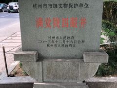 -杭州西湖风景名胜区-满觉陇四眼井