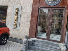 -东升灌浆包(辛庄街总店)