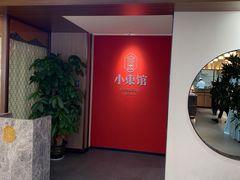 门面-小東馆(东纵路店)