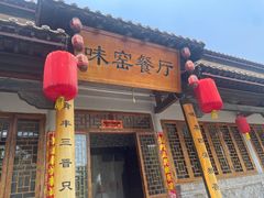 -味窑餐厅
