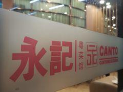 -永記粤菜·五指毛桃花雕鸡煲(九亭店)