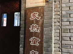 -炙热童年·老北京炙子烤肉(南锣鼓巷店)