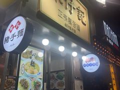 -深仔记正宗云吞面(尖沙咀店)